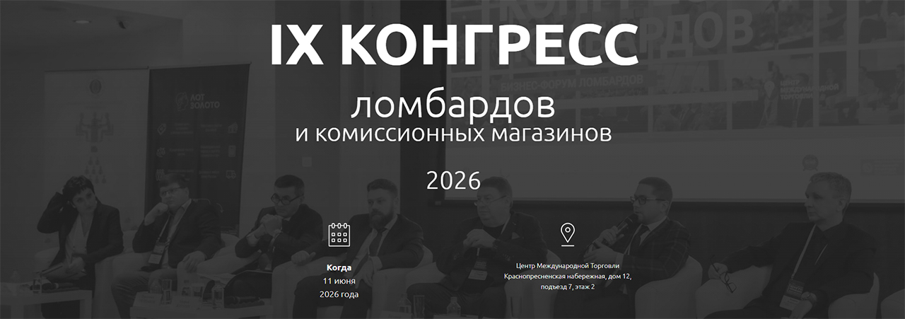 IX Конгресс ломбардов в ЦМТ: стратегии роста рынка с оборотом 400+ млрд