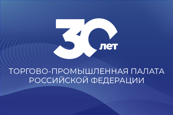 Торгово-промышленная палата России отмечает свое 30-летие