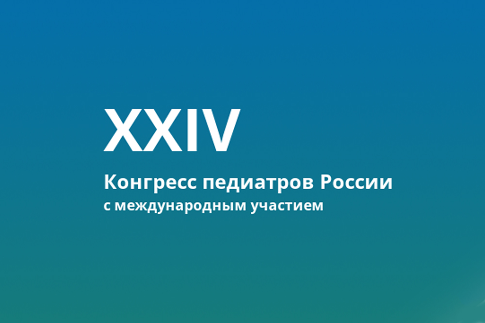 XXIV Конгресс педиатров России с международным участием «Актуальные проблемы педиатрии»