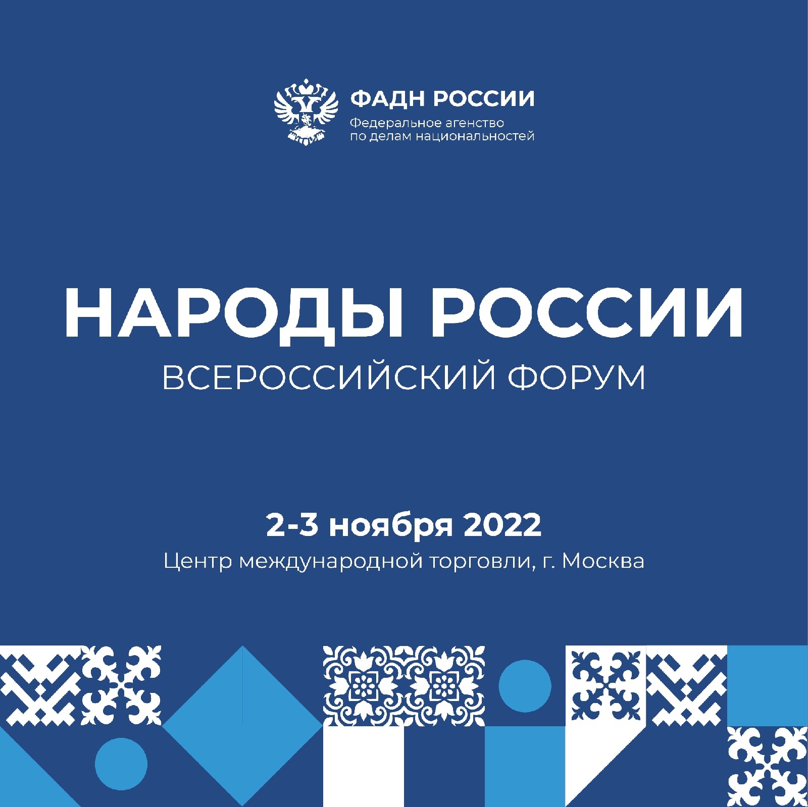 Всероссийский форум «Народы России» открылся в ЦМТ Москвы