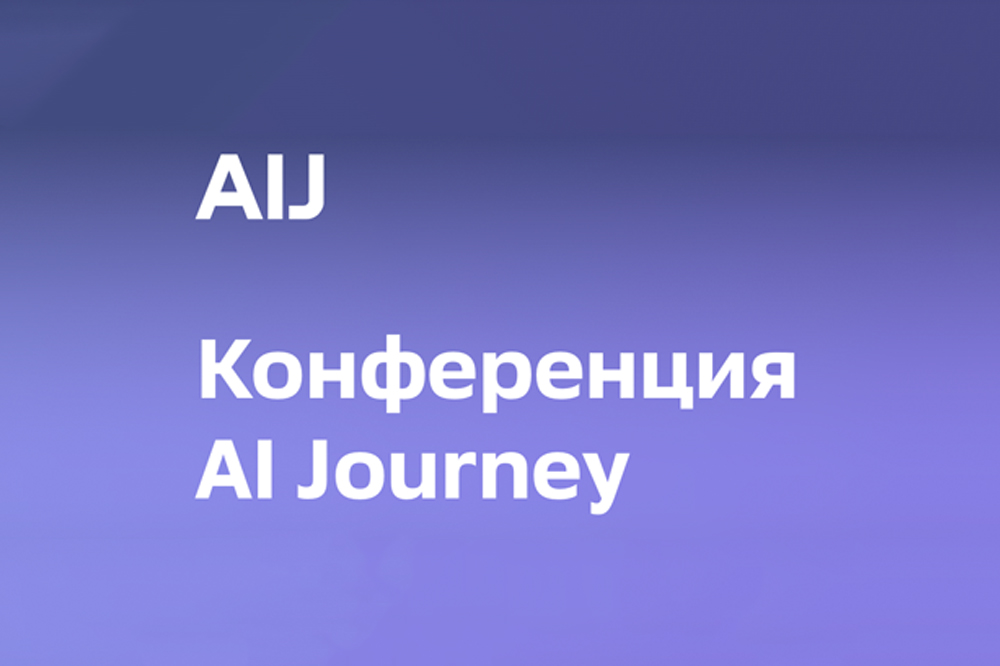 Международная конференция по искусственному интеллекту AI Journey 2023