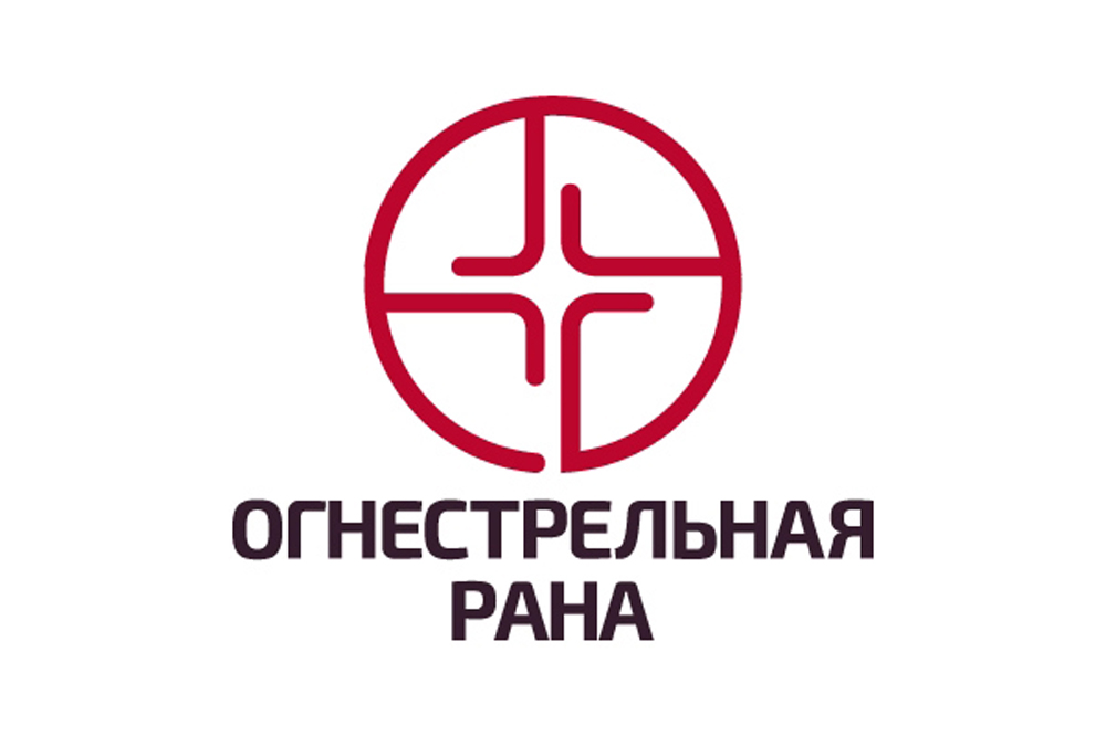 Скоро в ЦМТ: Форум «Огнестрельная рана. Хирургия повреждений» 2025