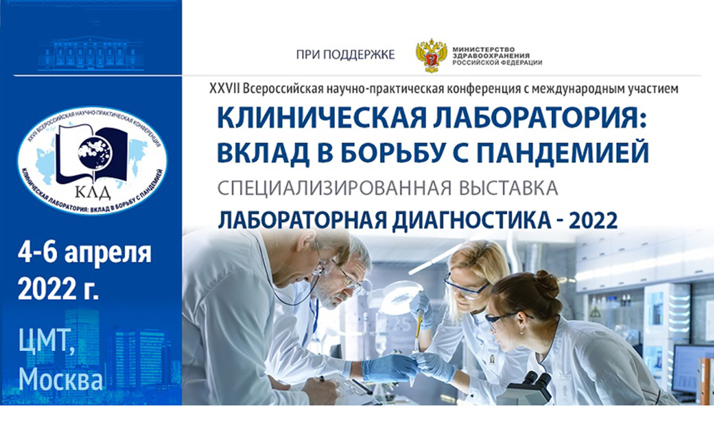 XXVII Всероссийская научно-практическая конференция «Клиническая лаборатория: вклад в борьбу с пандемией»