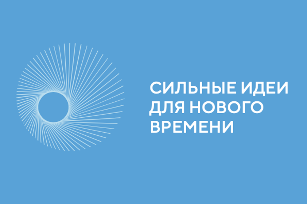 Форум «Сильные идеи для нового времени» 2025