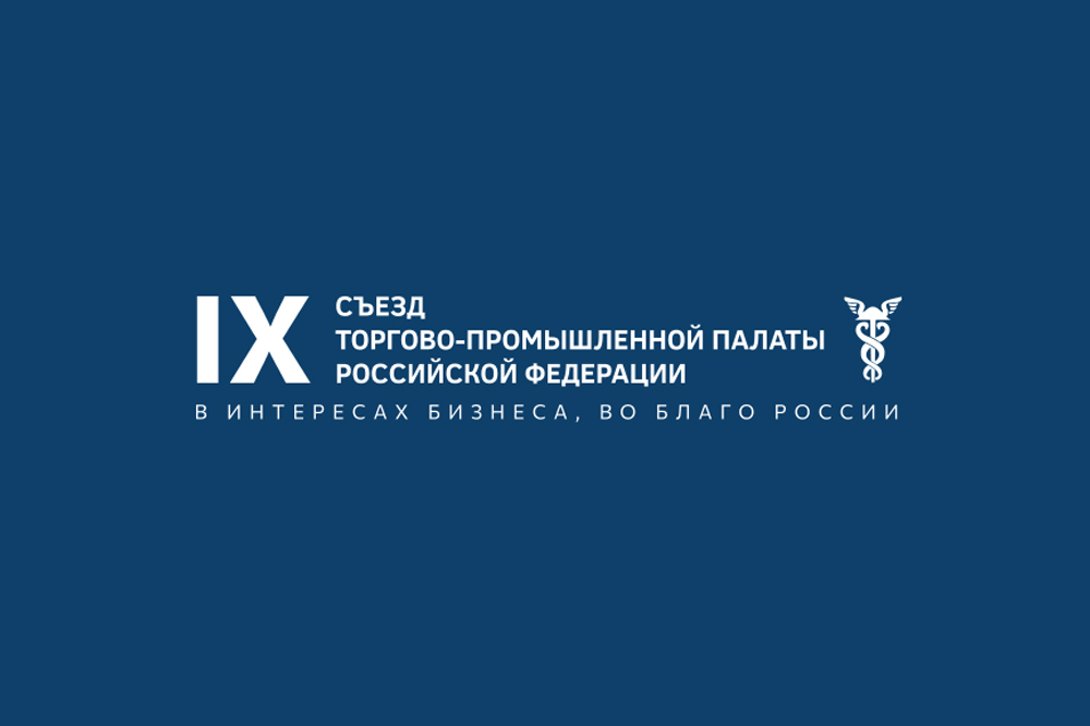 IX Съезд Торгово-промышленной палаты Российской Федерации