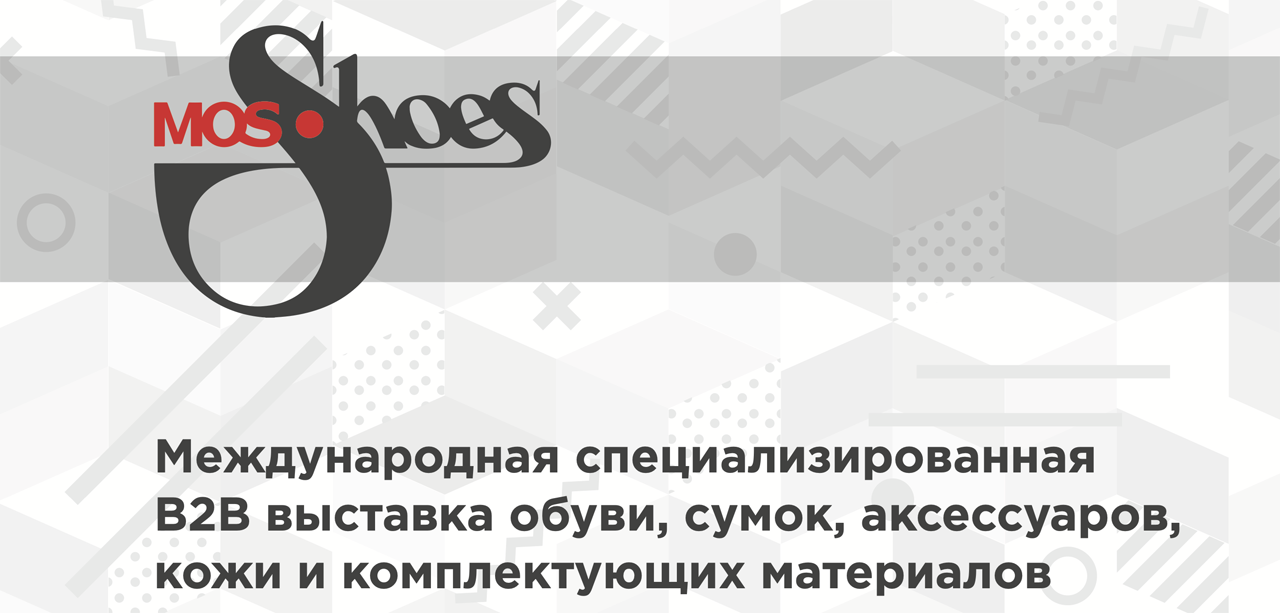 87-ая выставка MosShoes