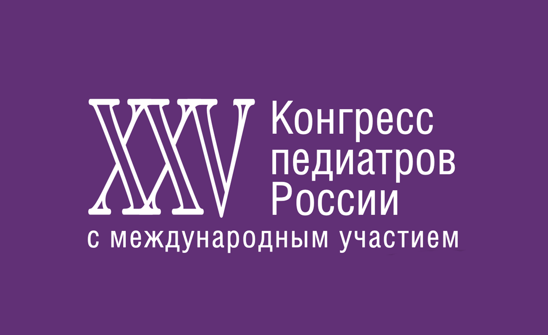ХХV Конгрессе педиатров России с международным участием «Актуальные проблемы педиатрии»
