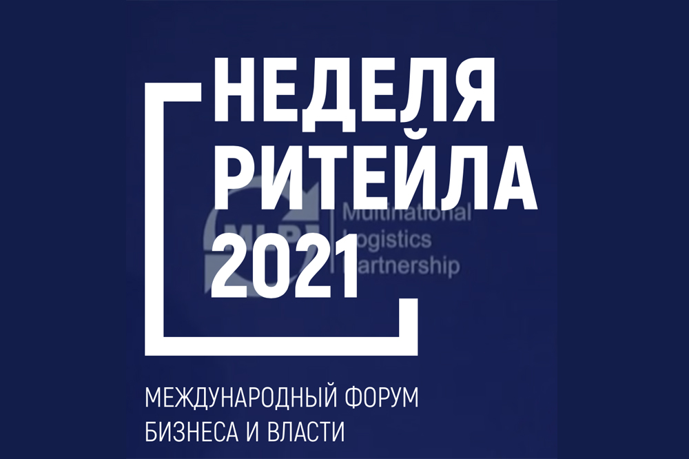 Неделя Ритейла 2021 в ЦМТ Москвы