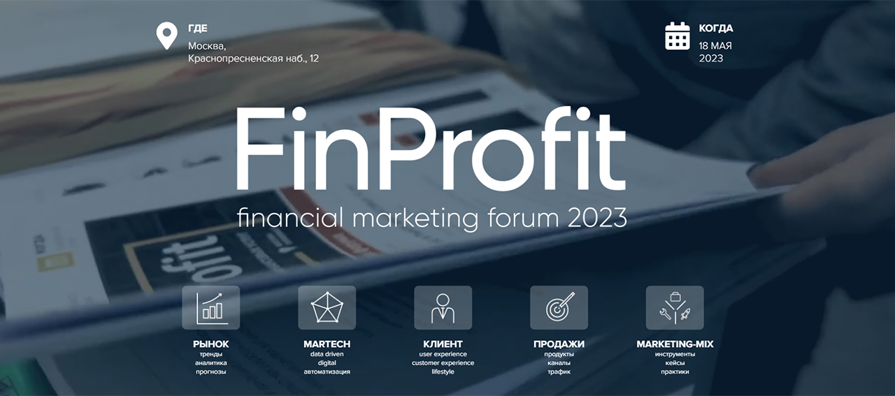Форум FinProfit 2023