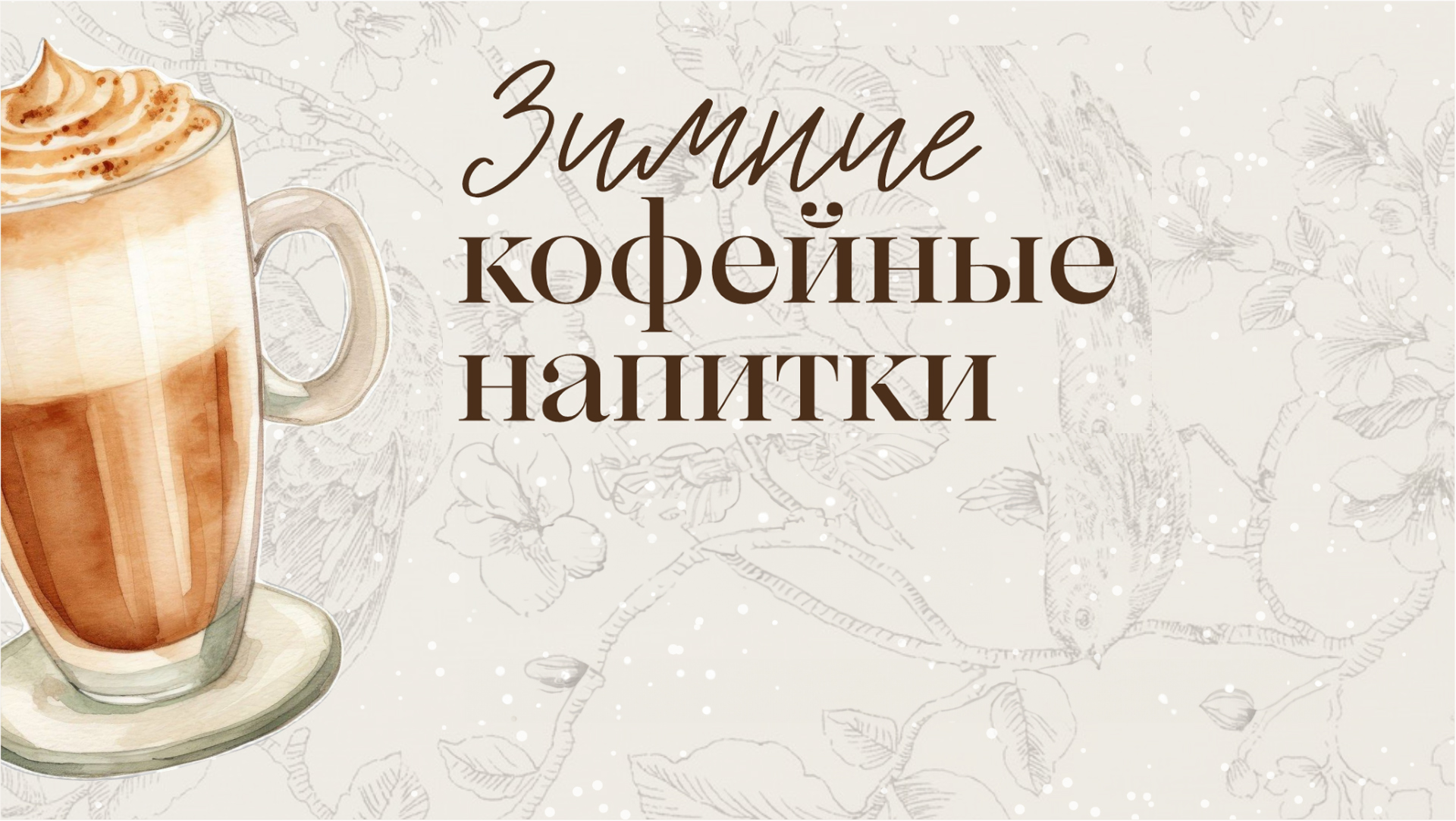 Зимние новинки в Plaza Garden Café