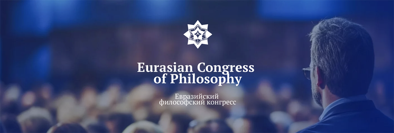Евразийский  философский конгресс