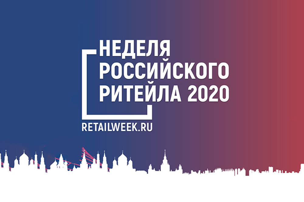 В ЦМТ Москвы проходит Международный бизнес-форум «Неделя Ритейла»