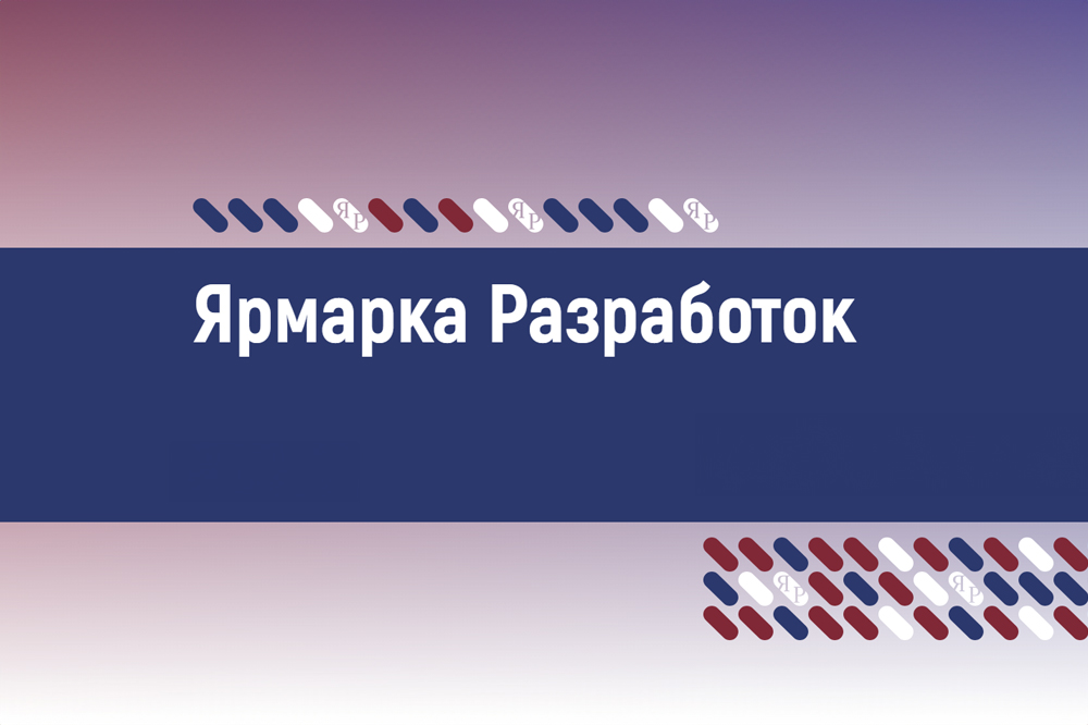 Ярмарка продуктовых разработок в сфере медицины и здравоохранения. Уникальное отраслевое событие