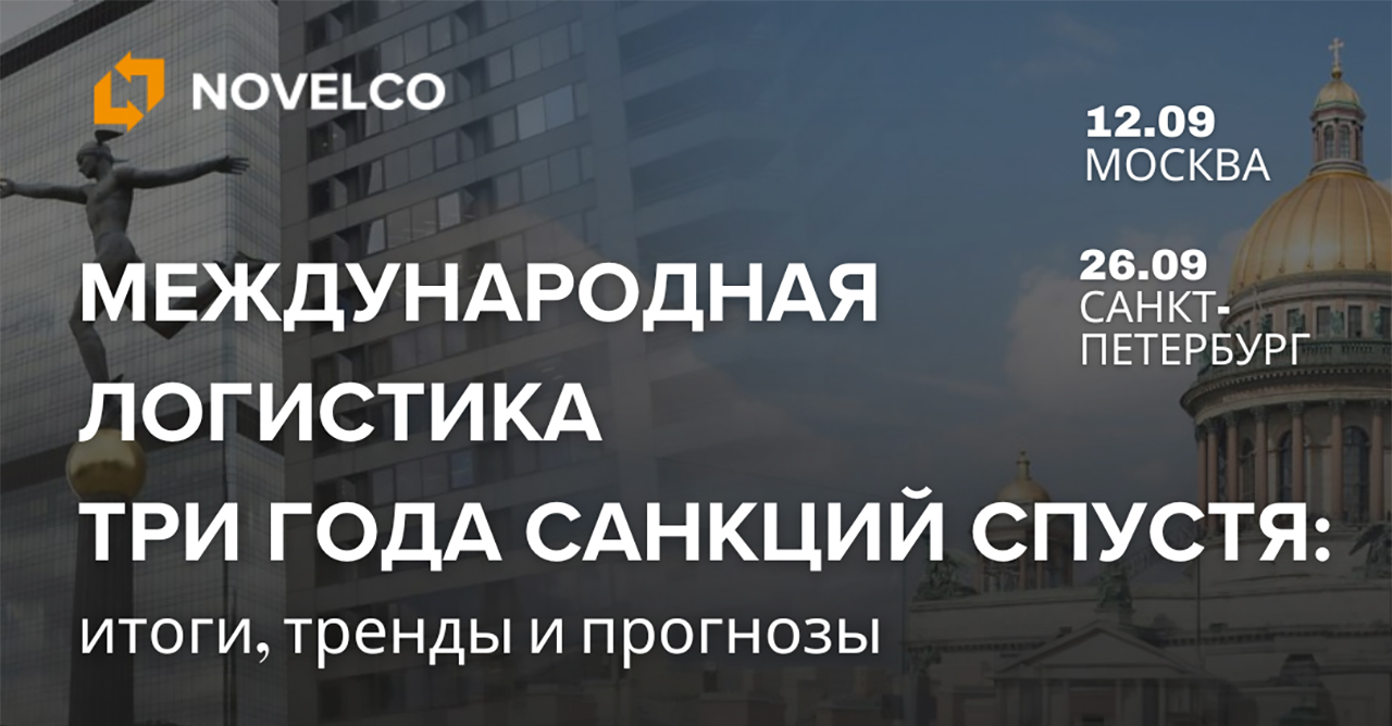 В ЦМТ открылся Novelco Logistics Forum 2024