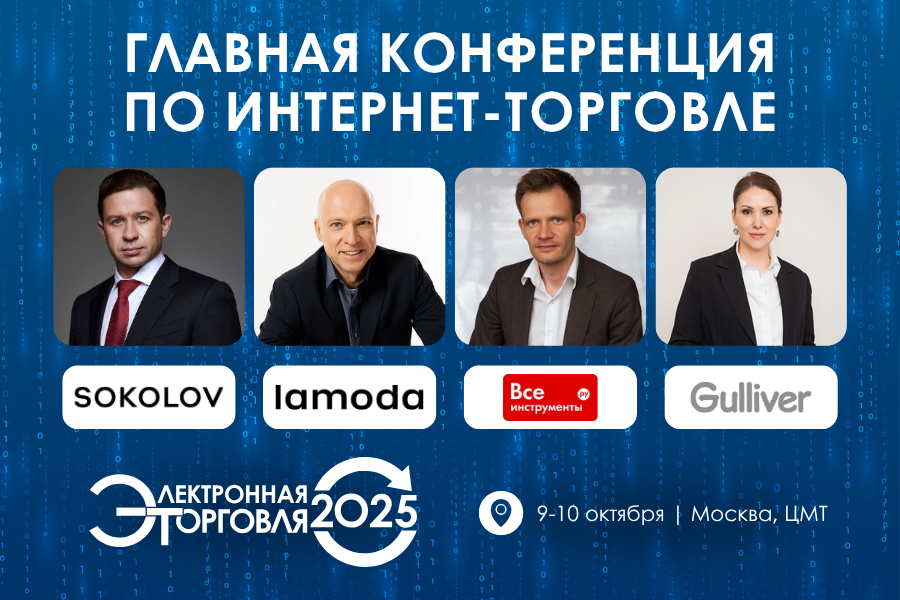Международная конференция «Электронная торговля-2025» 