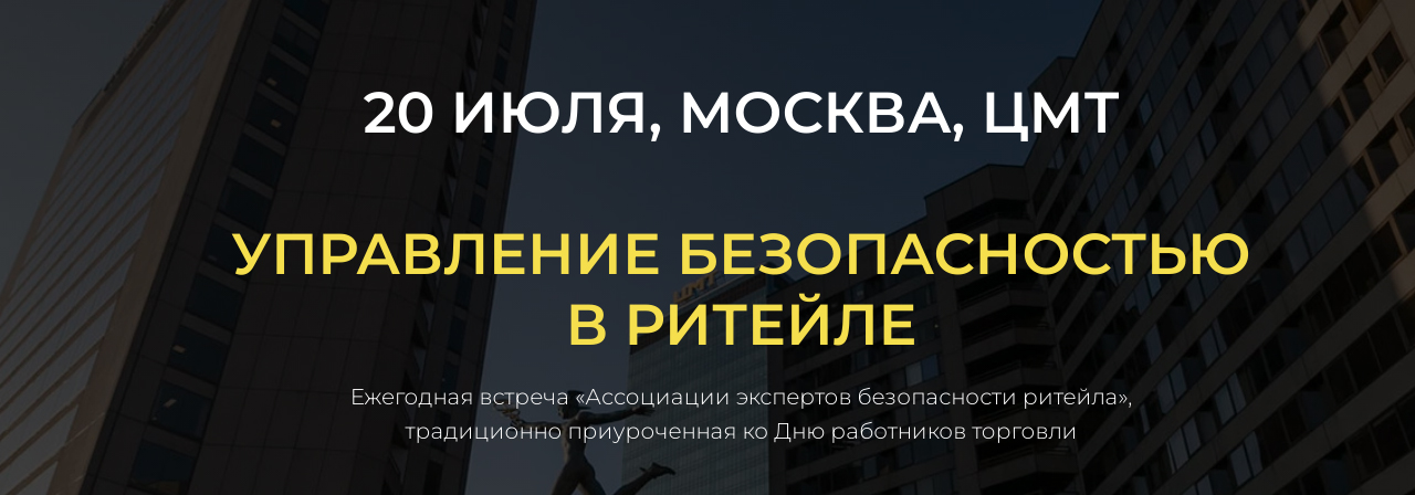 Управление безопасностью в ритейле