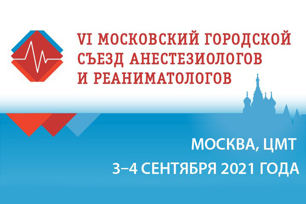 VI Московский городской съезд анестезиологов и реаниматологов
