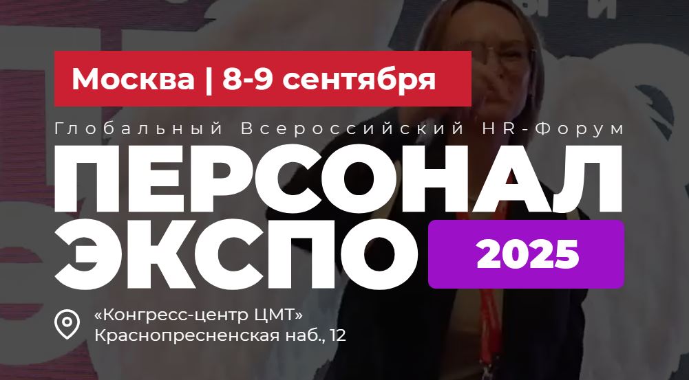 Глобальный HR-форум «Персонал Экспо 2025»