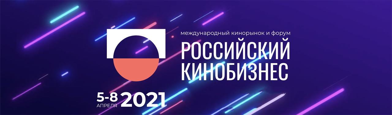 Международный форум - Российский кинобизнес 2021