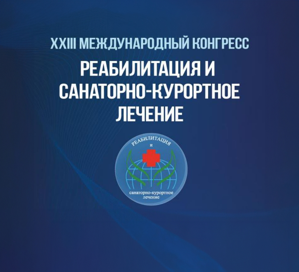XXIII Международный конгресс «Реабилитация и санаторно-курортное лечение 2025»