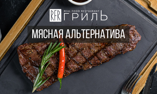 Альтернатива традиционным стейкам в RFR Гриль