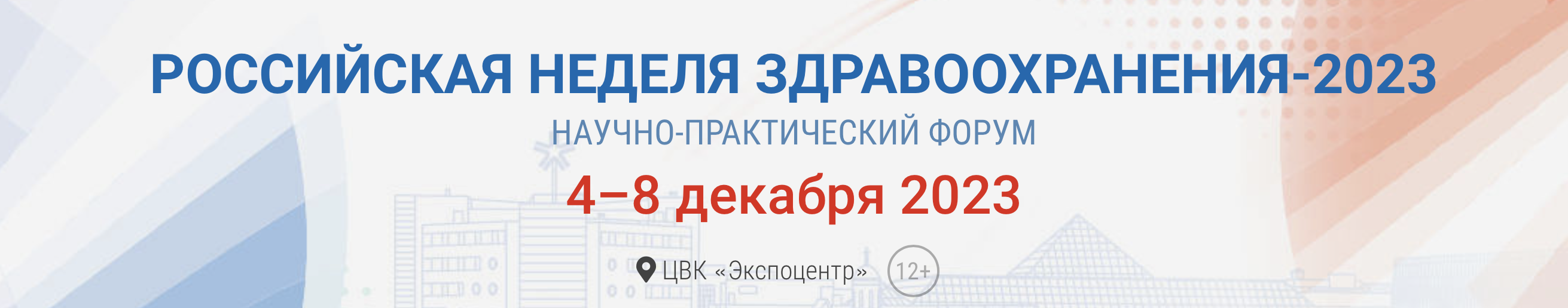 Международный научно-практический форум «Российская неделя здравоохранения»