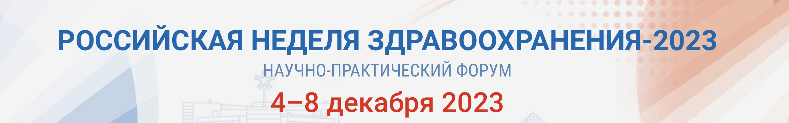 Российская неделя здравоохранения 2023 проходит в Экспоцентре