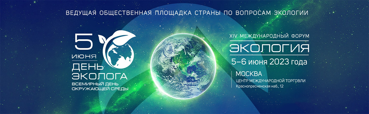 Международный форум «Экология»