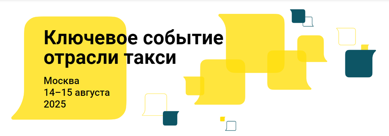 XIII Международный Евразийский форум «Такси»