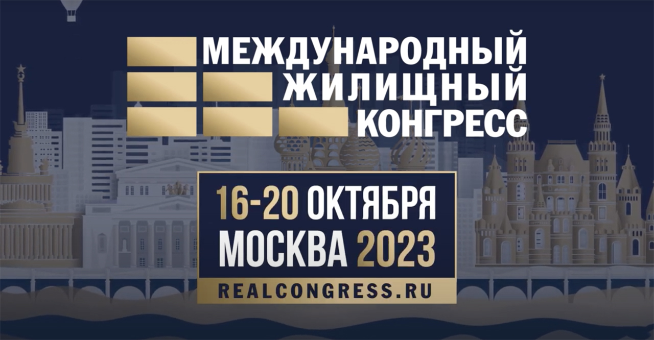 Московский Международный жилищный конгресс