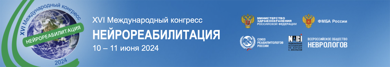 Скоро в ЦМТ: XVI Международный конгресс Нейрореабилитация 2024