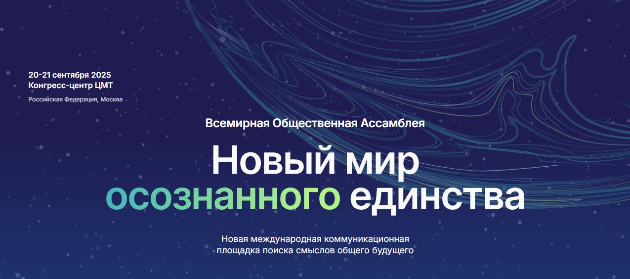 Скоро в ЦМТ состоится Всемирная общественная ассамблея 2025