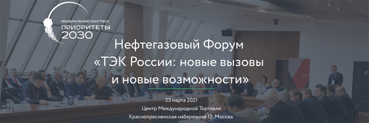 Федеральный Конгресс «Приоритеты 2030»