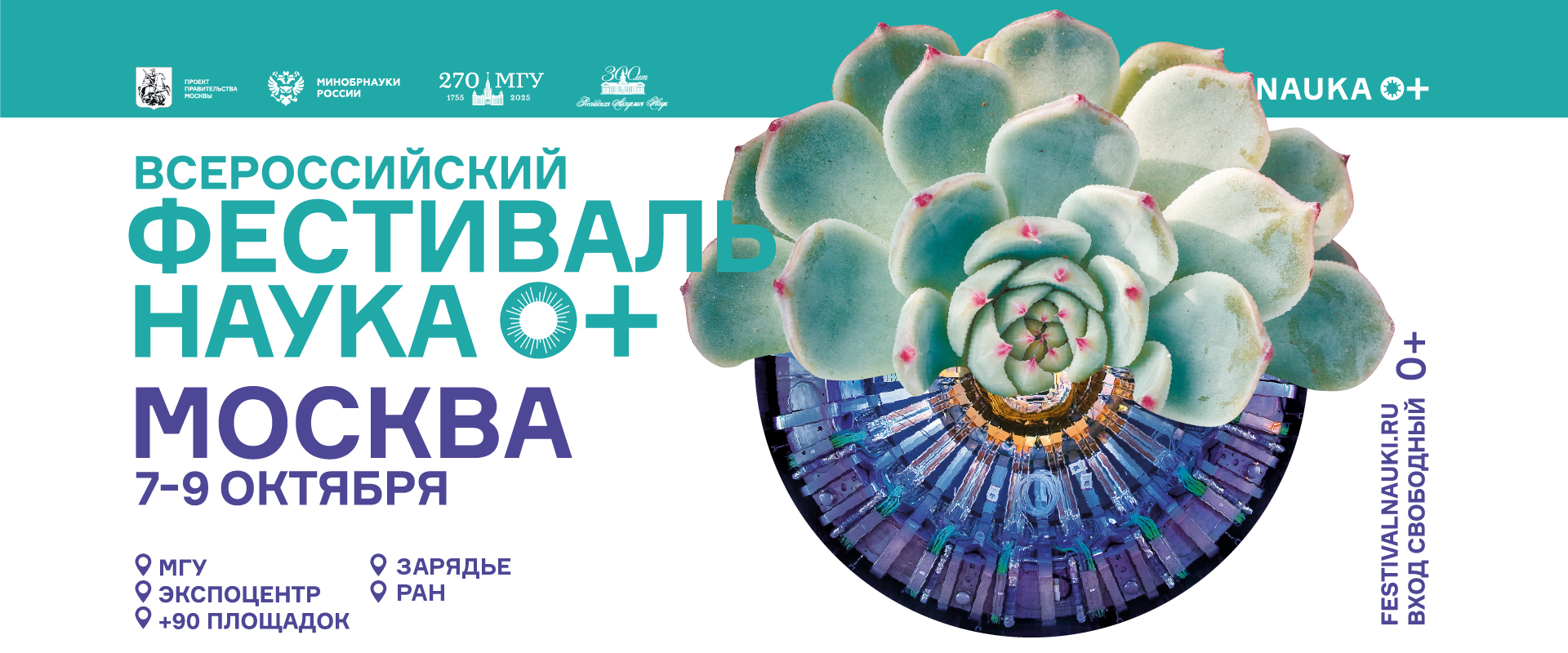 Фестиваль NAUKA 0+