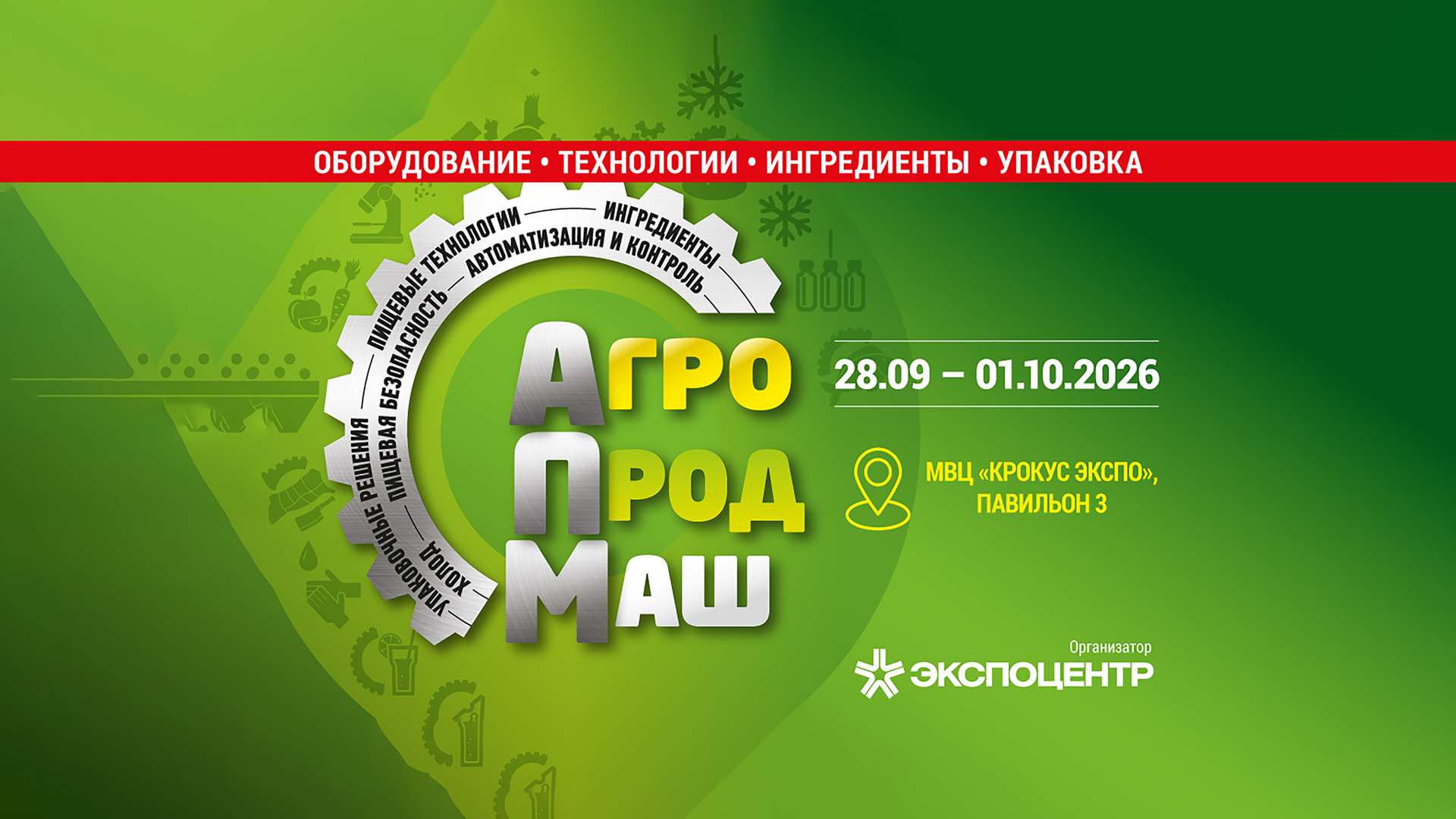 Международная выставка «Агропродмаш-2026»: оборудование, технологии и тренды пищевой промышленности