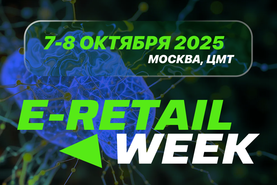 Скоро в ЦМТ состоится E-Retail Week 2025