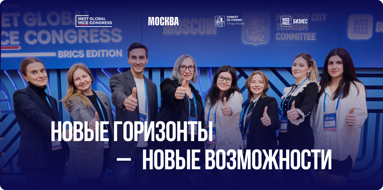 Международный Форум делового туризма «Meet Global MICE Congress»
