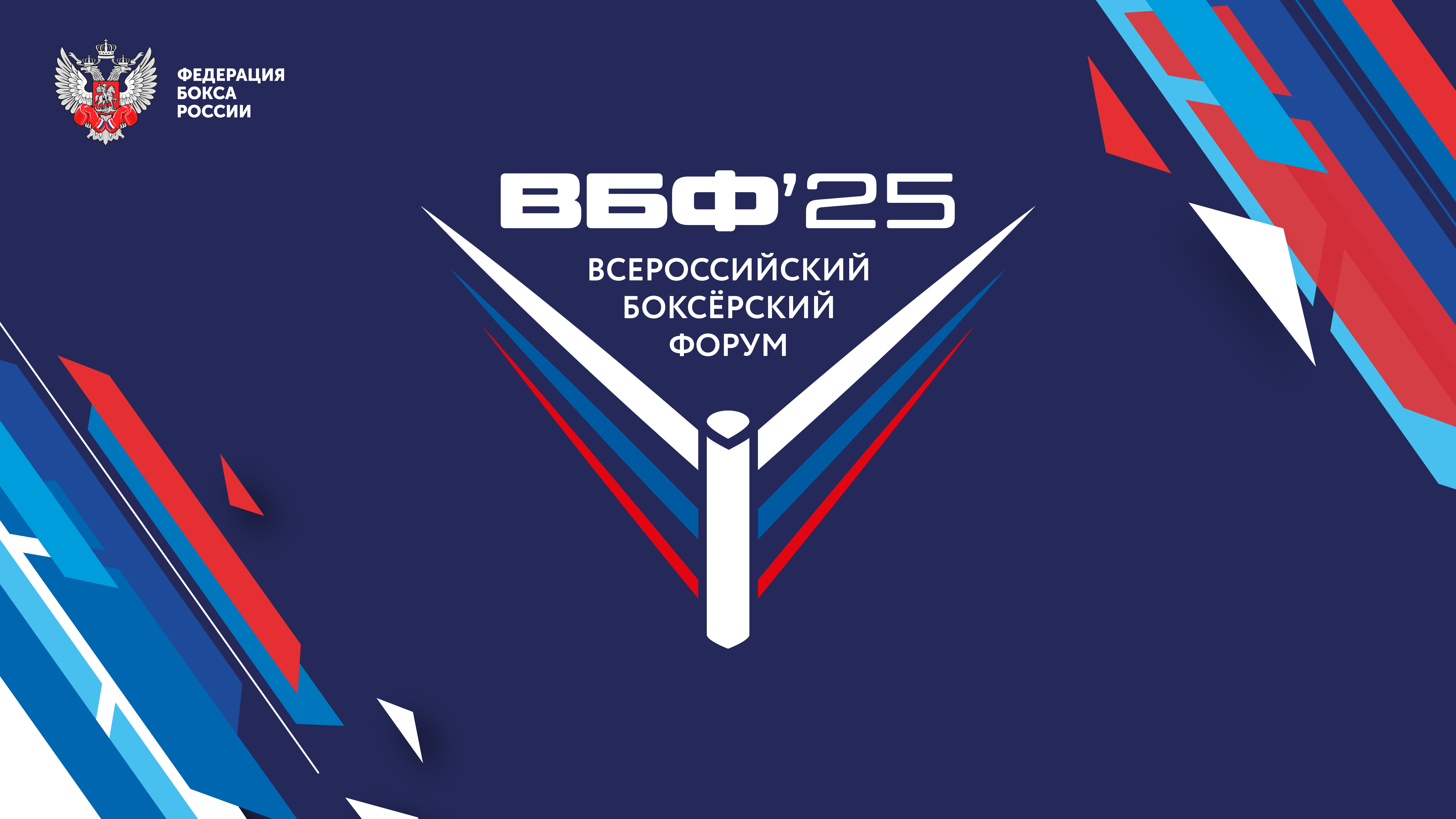 Скоро в ЦМТ: V Всероссийский боксерский форум