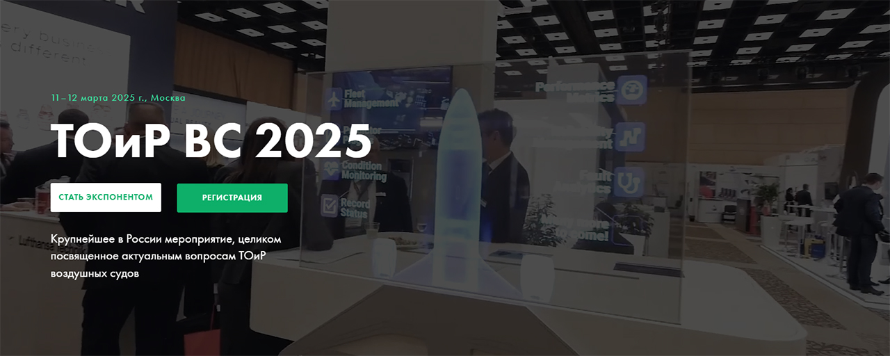 ТОиР воздушных судов 2025