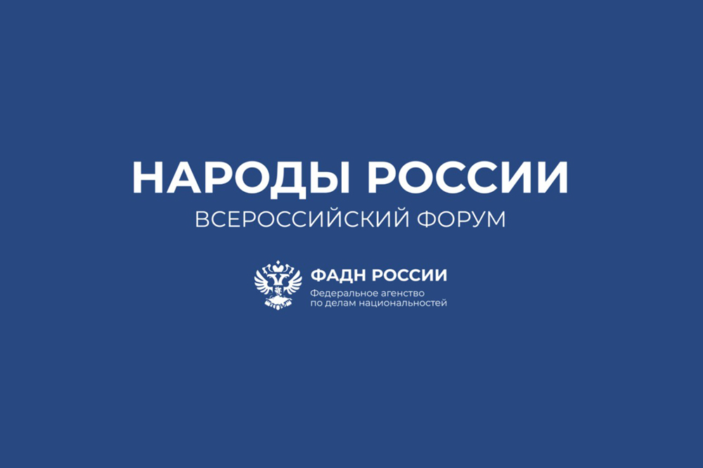 Всероссийский форум «Народы России»