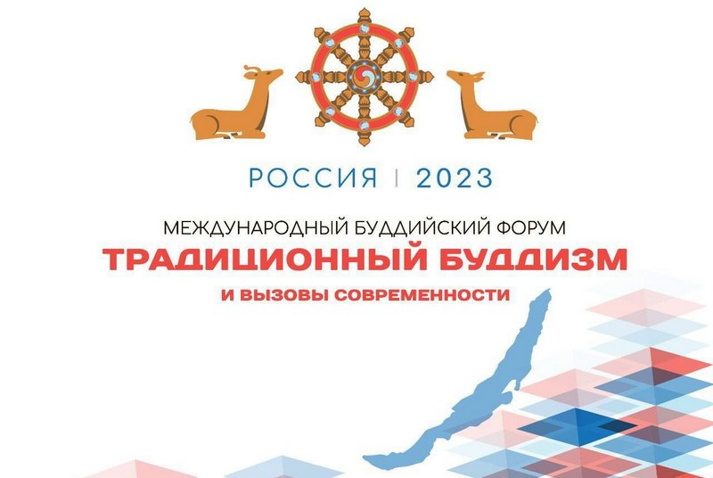Первый в истории Международный буддийский форум открылся в Бурятии