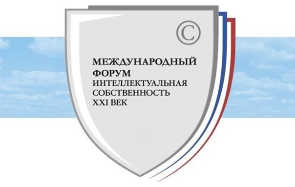 XVII Международный форум ТПП РФ  «Интеллектуальная собственность – XXI век»