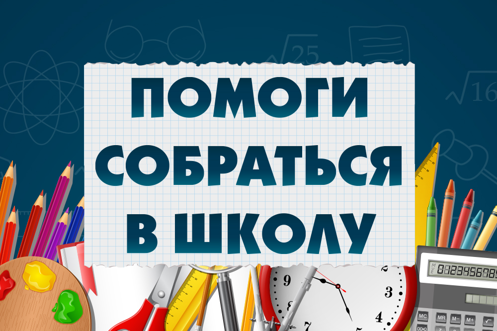 Помоги собраться в школу