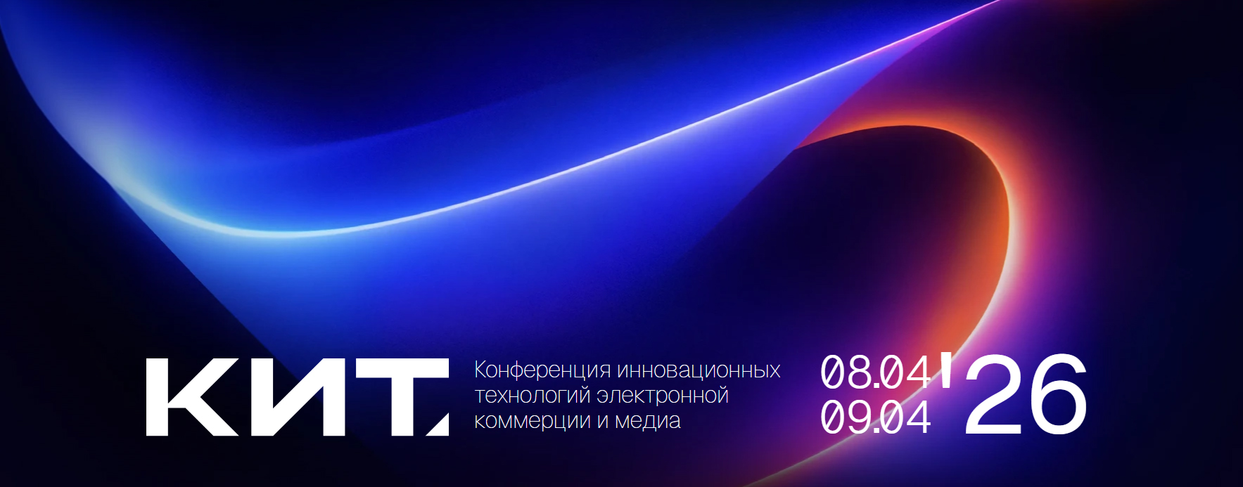 Сегодня в ЦМТ стартует КИТ-2026 - конференция инноваций в e-commerce и медиа