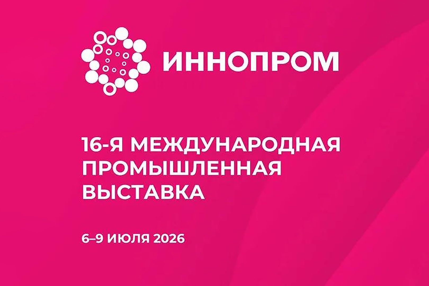 В Екатеринбурге открылся «ИННОПРОМ-2026»: главная промышленная выставка страны