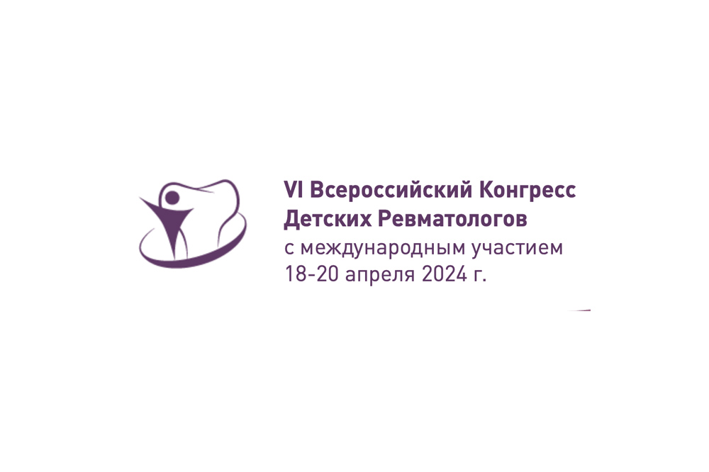 VI Всероссийский конгресс детских ревматологов