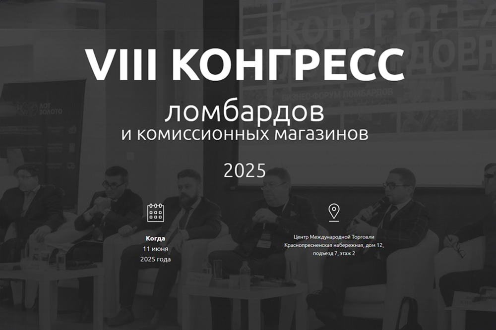 В ЦМТ открылся VIII Конгресс ломбардов и комиссионных магазинов 2025