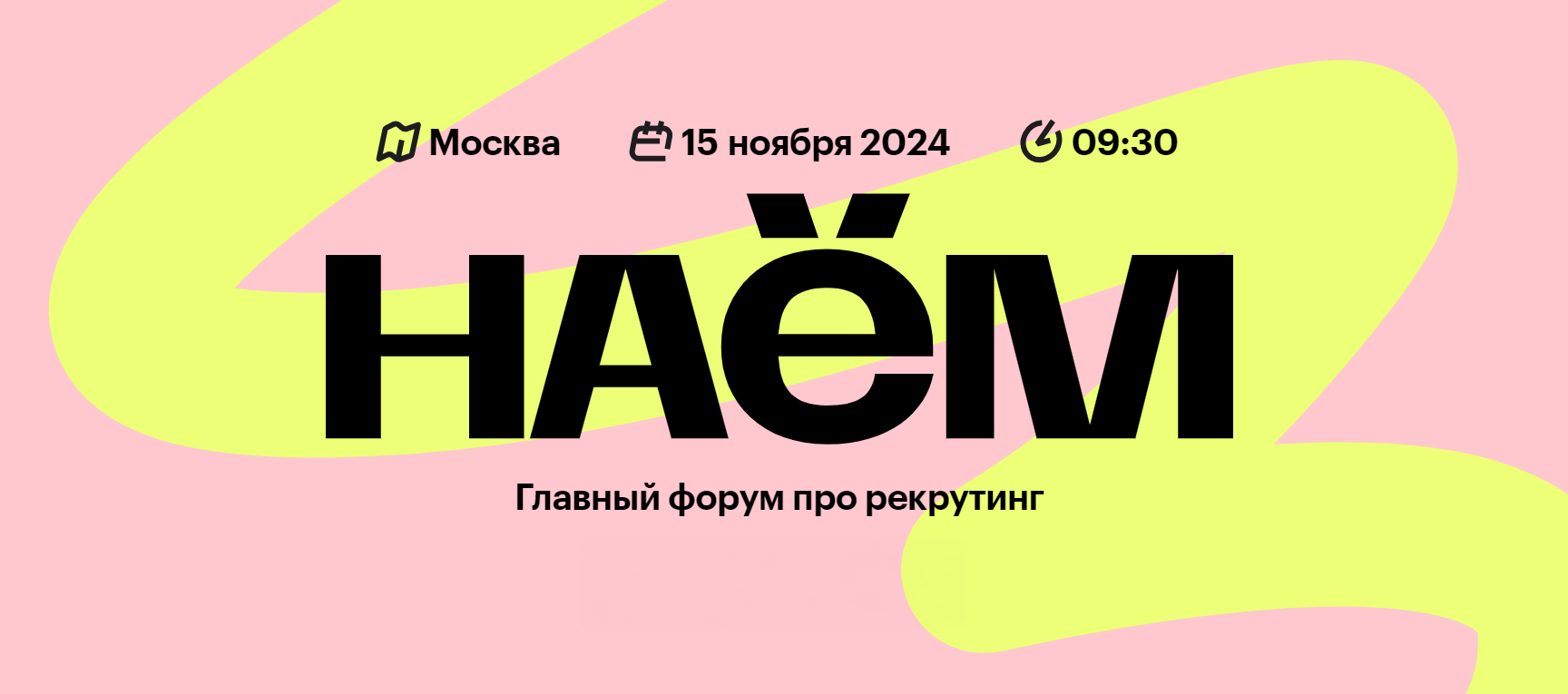 Форум по рекрутингу "Наём"