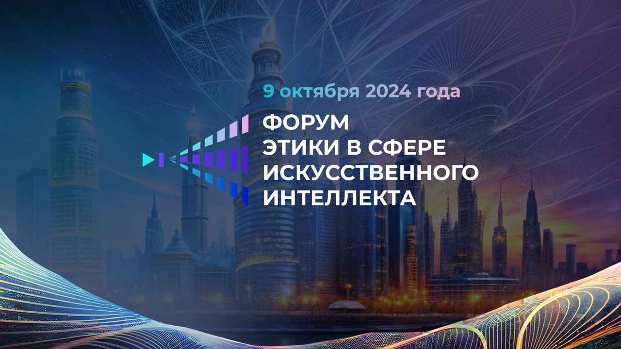 Международный форум этики в сфере искусственного интеллекта