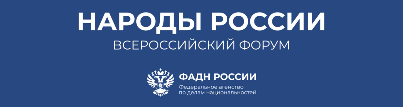 Всероссийский форум «Народы России»